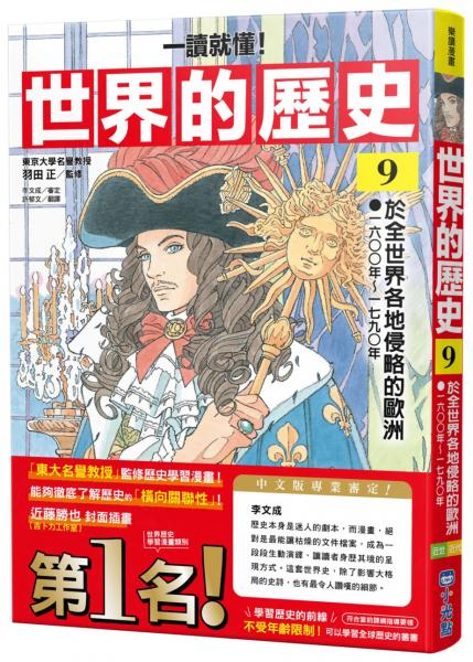 【一讀就懂】世界的歷史09：於全世界各地侵略的歐洲（一六〇〇年～一七九〇年）