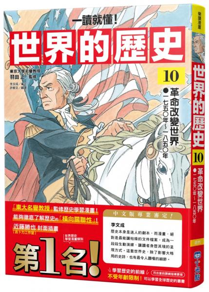 【一讀就懂】世界的歷史10:革命改變世界(一七五○年~一八五○年)