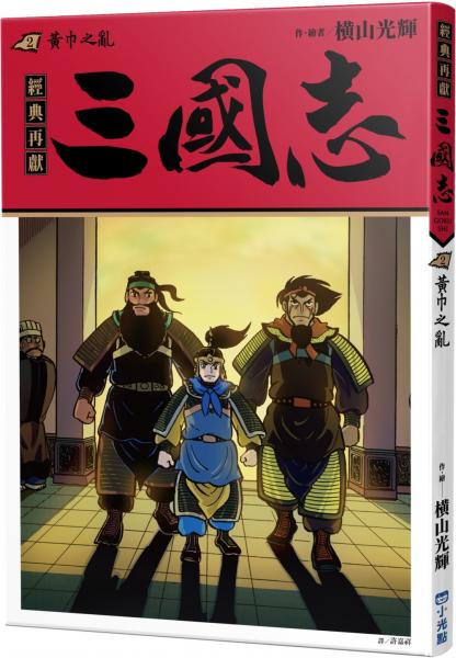 三國志02:黃巾之亂