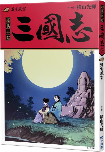 三國志03：漢室風雲