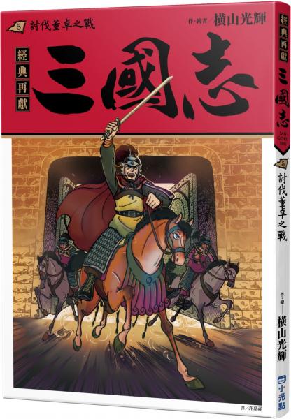 三國志05：討伐董卓之戰