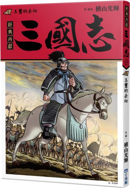 三國志06:玉璽的去向