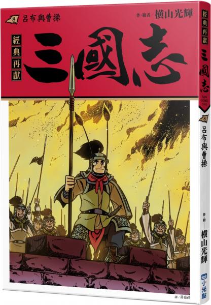 三國志08:呂布與曹操