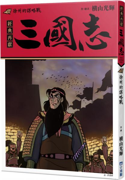 三國志10:徐州的謀略戰