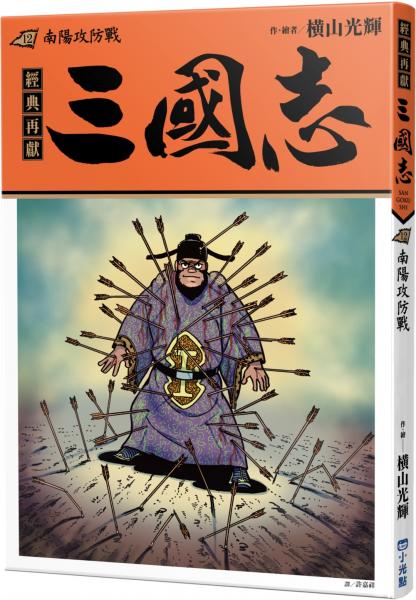 三國志12：南陽攻防戰