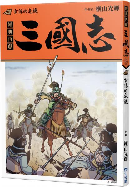 三國志13：玄德的危機