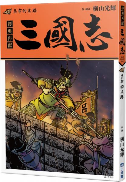三國志14：呂布的末路