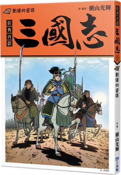 三國志15：劉備的密謀