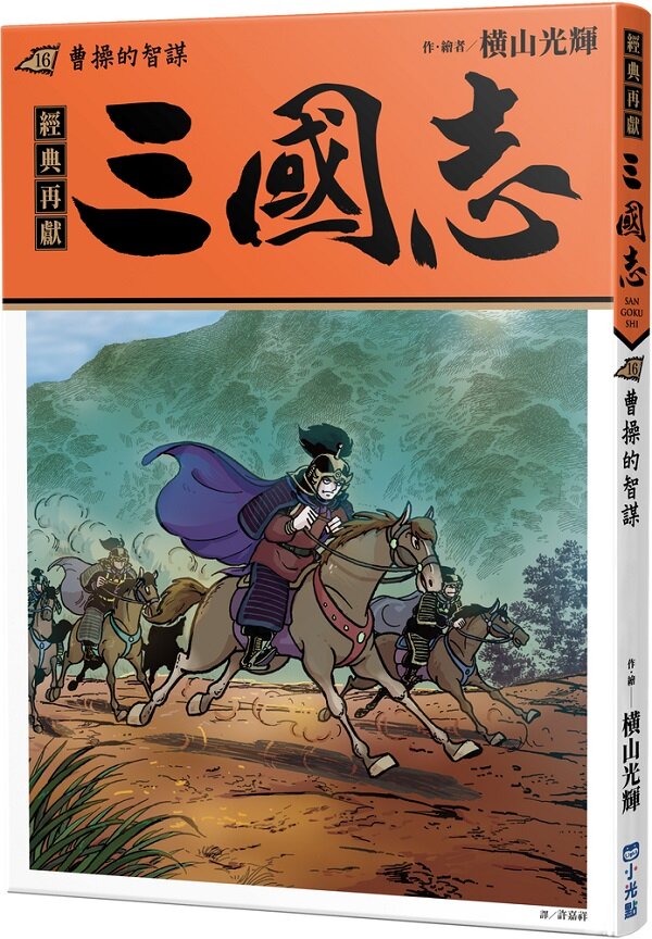 三國志16:曹操的智謀