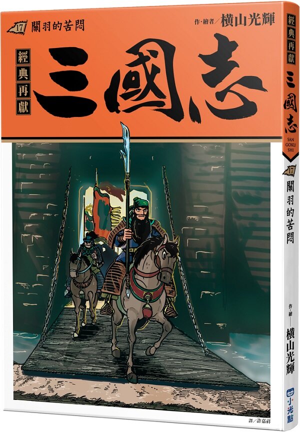 三國志17:關羽的苦悶