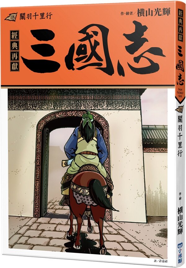 三國志18:關羽千里行