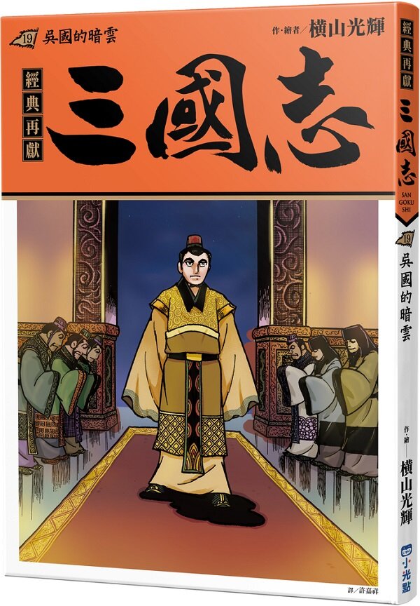 三國志19:吳國的暗雲