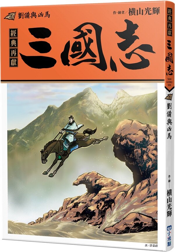 三國志20:劉備與凶馬