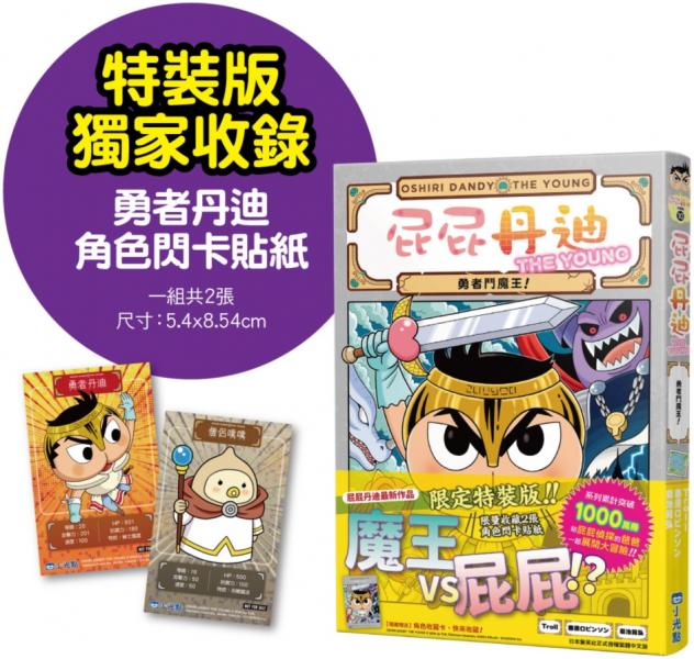 屁屁丹迪10:勇者鬥魔王!【限定特裝版】