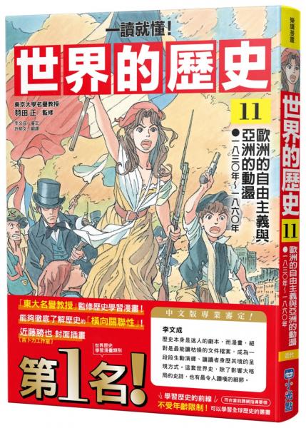 【一讀就懂】世界的歷史11:歐洲的自由主義與亞洲的動盪(一八三○年~一八六○年)