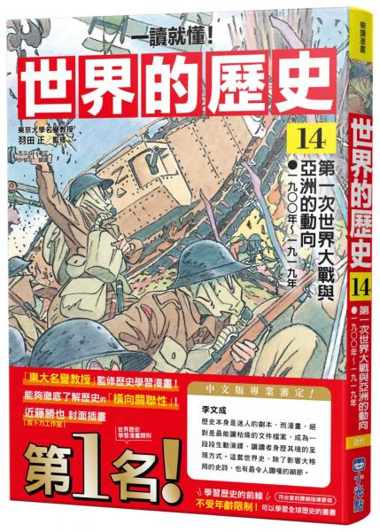 【一讀就懂】世界的歷史14：第一次世界大戰與亞洲的動向（一九〇〇年～一九一九年）