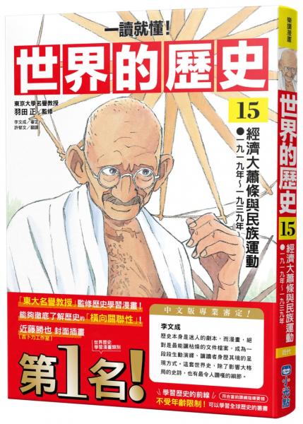 【一讀就懂】世界的歷史15：經濟大蕭條與民族運動（一九一九年～一九三九年）