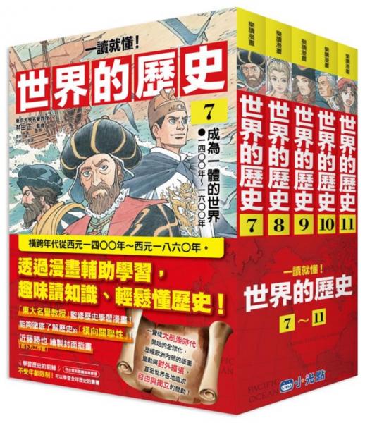【一讀就懂】世界的歷史系列套書07~11