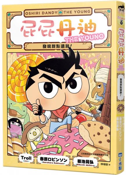 屁屁丹迪11：發現甜點遺跡！