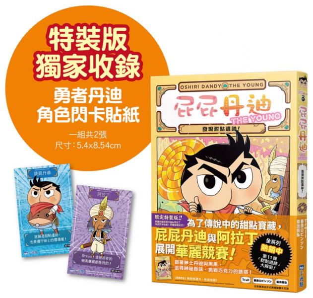 屁屁丹迪11：發現甜點遺跡！【限定特裝版】