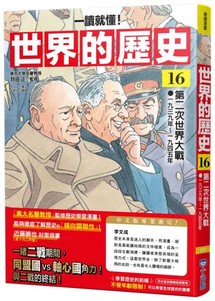 【一讀就懂】世界的歷史16：第二次世界大戰（一九三九年～一九四五年）