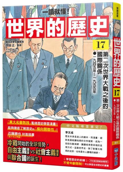 【一讀就懂】世界的歷史17：第二次世界大戰之後的國際關係（一九四五年～一九五五年）