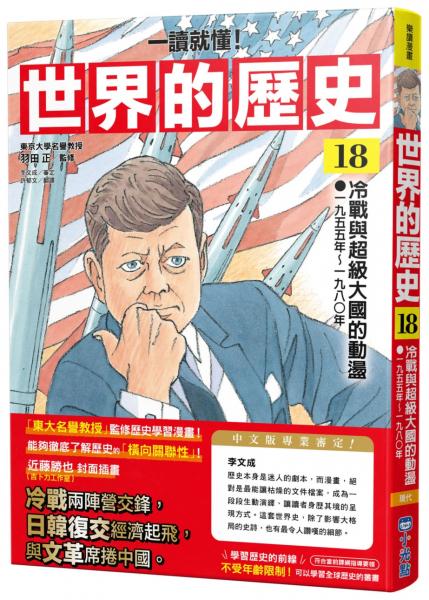 【一讀就懂】世界的歷史18：冷戰與超級大國的動盪（一九五五年～一九八〇年）