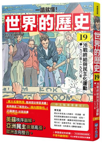 【一讀就懂】世界的歷史19:冷戰終結與民主化運動(一九八〇年~一九九〇年)