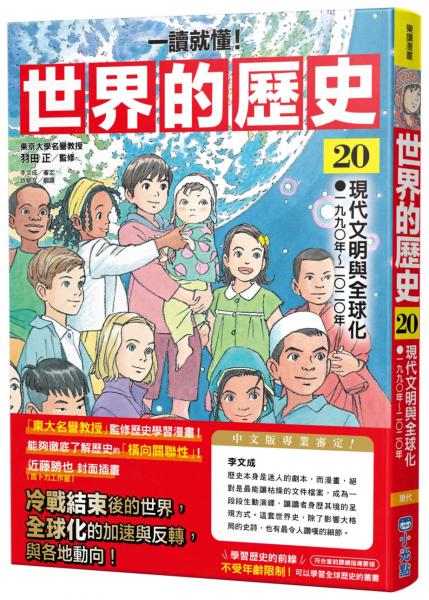 【一讀就懂】世界的歷史20：現代文明與全球化（一九九〇年～二〇二〇年）
