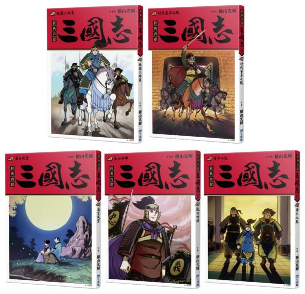三國志套書01（01~05）
