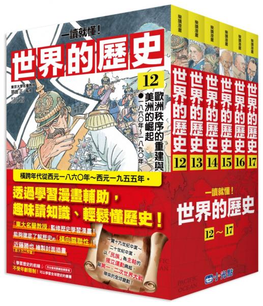 【一讀就懂】世界的歷史系列套書12~17