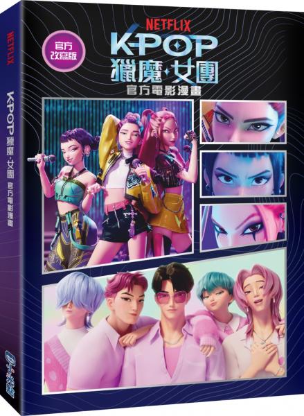 【Kpop獵魔女團】官方電影漫畫