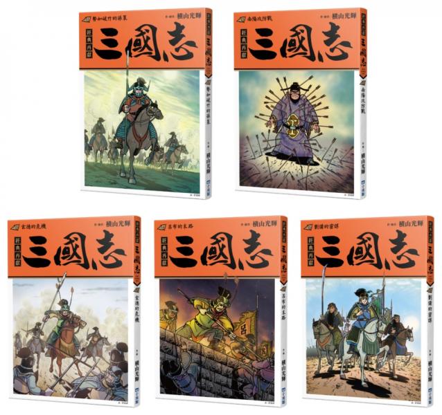 三國志套書03(11~15)