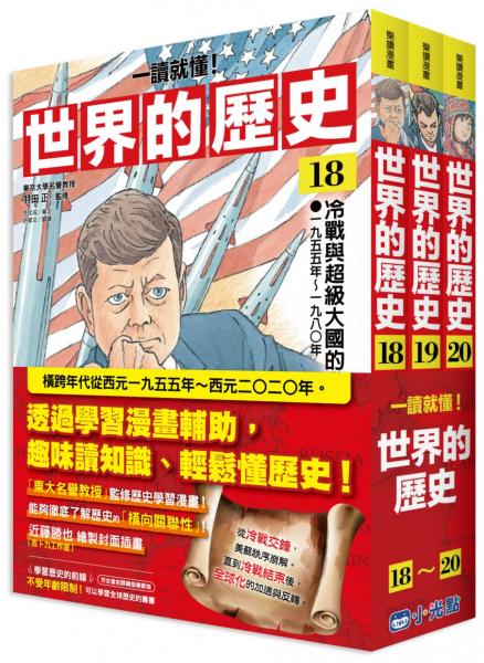 【一讀就懂】世界的歷史套書18~20
