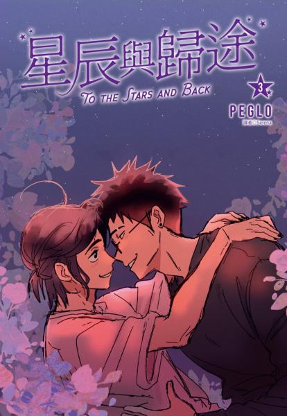 星辰與歸途(03)