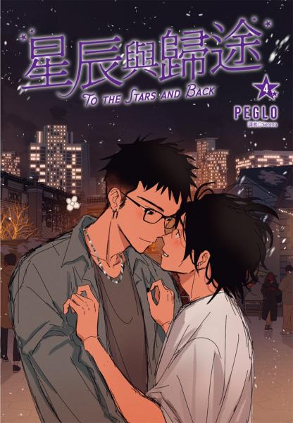 星辰與歸途(04)完
