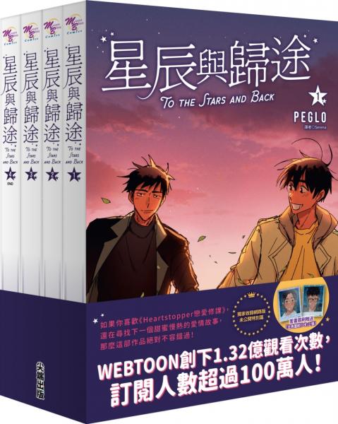星辰與歸途套書(01~04)