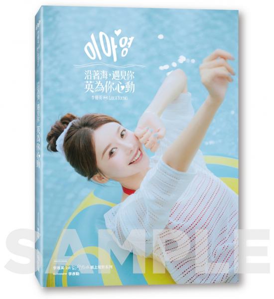 《沿著海，遇見你：英為你心動  李雅英1st台灣感性紙上電影系列》