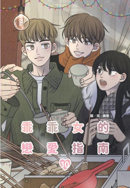 乖乖女的戀愛指南(10)