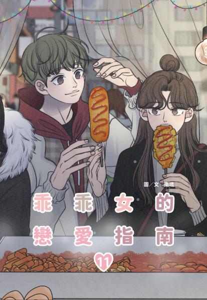 乖乖女的戀愛指南(11)完