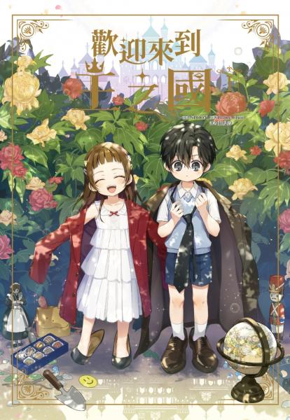 歡迎來到王之國(01)