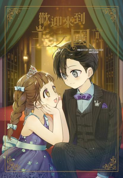 歡迎來到王之國(02)完