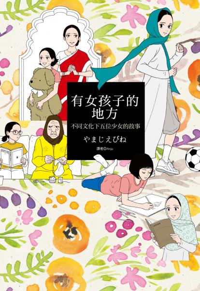 有女孩子的地方：不同文化下五位10歲少女的故事(全)