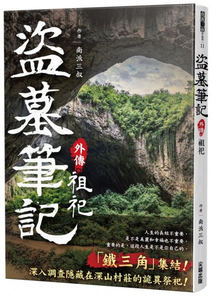 盜墓筆記外傳 祖祀