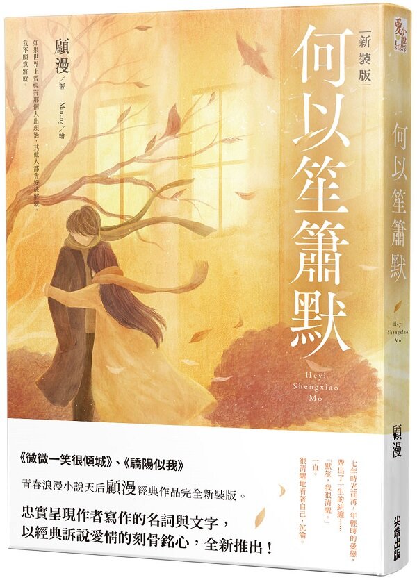 ［新裝版］何以笙簫默