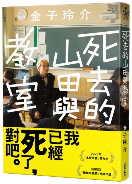 死去的山田與教室