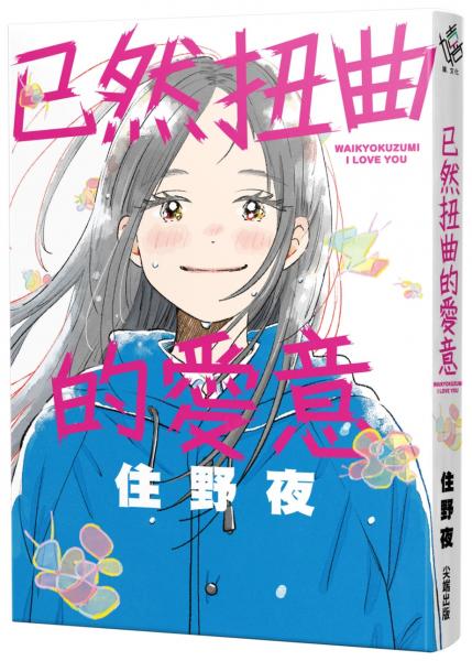 已然扭曲的愛意