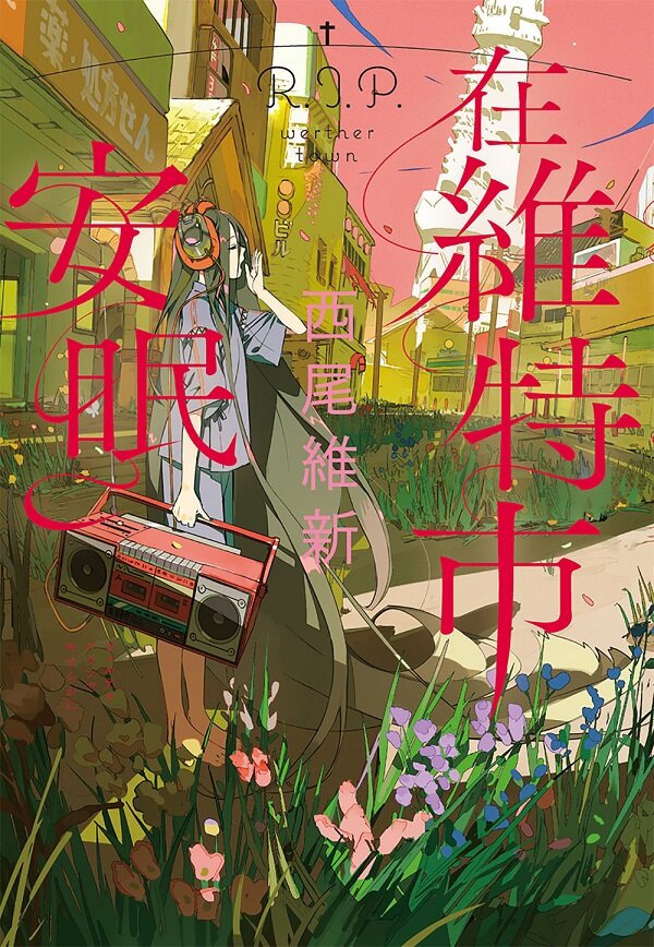 在維特市安眠