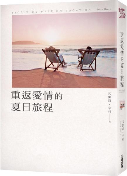 重返愛情的夏日旅程