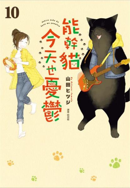 能幹貓今天也憂鬱(10)